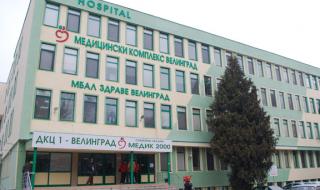Разследват общинската болница във Велинград за злоупотреби с НЗОК