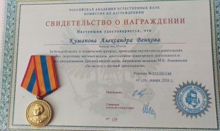 Проф. Александра Куманова с медал "М.В. Ломоносов"