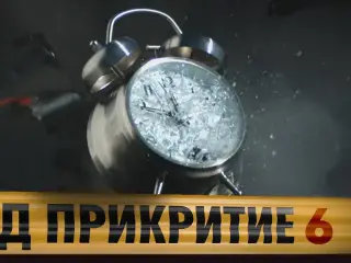 Започнаха снимките на "Под прикритие 6"