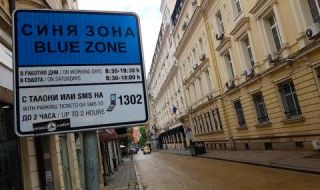 Без синя и зелена зона в София от днес до 28-и декември