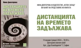 Дистанцията на времето задължава