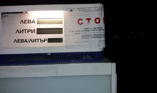 НАП запечата бензиностанция в София (СНИМКИ)