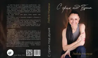 „С грим под душа“- първата книга на Любов-Милени превежда човешката болка в нежност