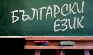 Готов е проект на стандарт за усвояването на книжовния език