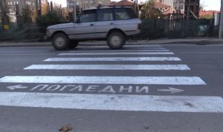 Лек автомобил блъсна пешеходец в Благоевград