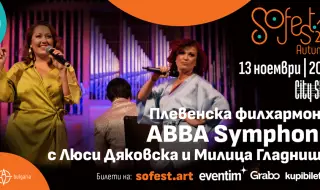 ABBA Symphonie, Фондацията и Cinga Manga Funk с клубни концерти на SoFest Autumn