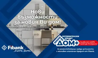 Нови перспективи за дома при достъпни условия от Fibank