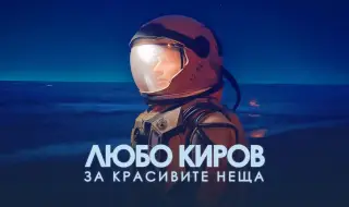 Любо Киров разказва „За красивите неща“ (ВИДЕО)