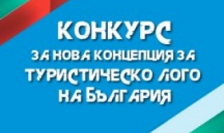Над 150 предложения за ново туристическо лого на България