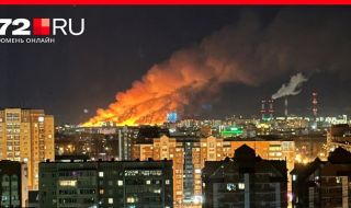 Огромен пожар избухна в Тюмен
