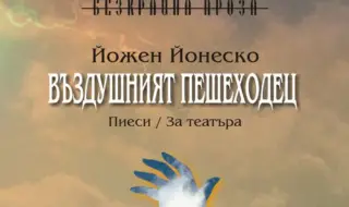 Йожен Йонеско – пред съда на българската публика