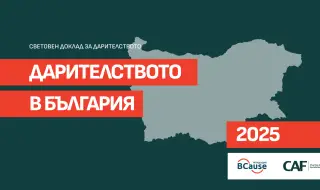Доклад: Българите даряват като европейци