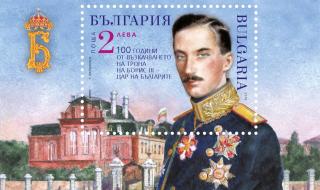 Валидират пощенска марка за Борис III