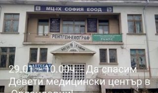 Протест пред Медицински център №9 в "Орландовци" заради окаяното му състояние