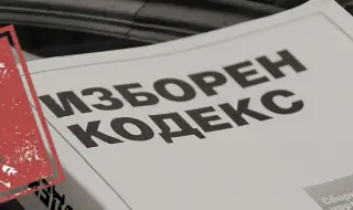 Изтича срокът за предложения за промени в Изборния кодекс