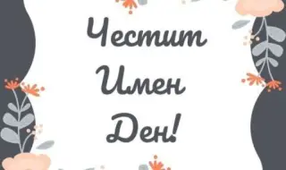 Кой има имен ден днес, 11 юни 2025 г. Честито!