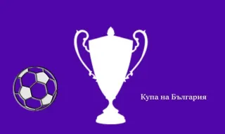 Резултати от днешните мачове в турнира за Купата на България по футбол