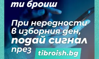 За седми път: Гражданската платформа "Ти броиш" ще събира сигнали за нередности по изборите