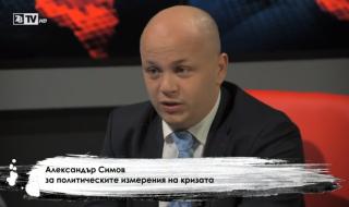 Александър Симов: Разпускането на парламента е дъното