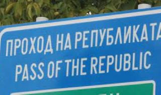 Затвориха Прохода на Републиката