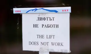 Богомил Бонев: Трябват нови лифтове на Витоша, а не да възстановяваме стари съоръжения 