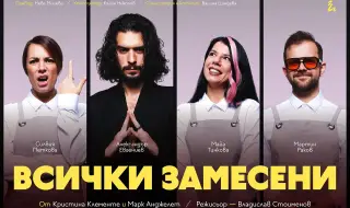 Трагикомедията „Всички замесени“ - за първи път на българска сцена