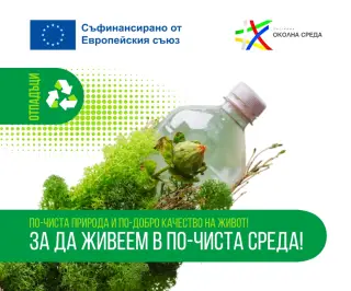 Омуртаг с нова регионална система за разделно събиране и рециклиране на биоразградими отпадъци