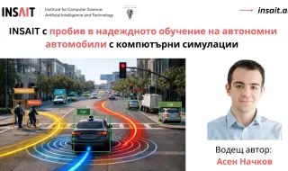 Българският INSAIT революционира начина, по който автономните автомобили "мислят" и предвиждат пътните ситуации