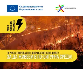 България се подготвя за климатичните промени с реални действия