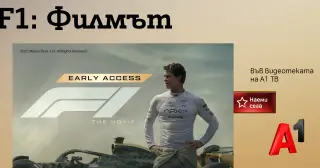„F1: Филмът“ и „Супермен“ – двете най-очаквани филмови премиери на лятото, вече са във видеотеката на А1 ТВ