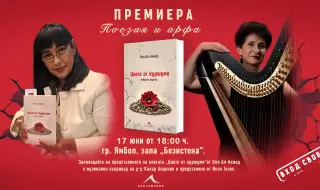 Поезия, която докосва. Ангелогласна арфа, която остава в сърцето