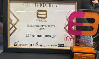 Сдружение „Творци“ е „Агент на промяната“