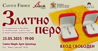 Ясни са имената на носителите на наградата "Златно перо"