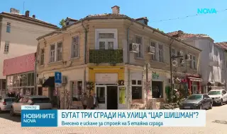 Бутат три сгради на улица „Цар Шишман“?