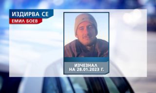 Десети ден издирват изчезналия Емил Боев