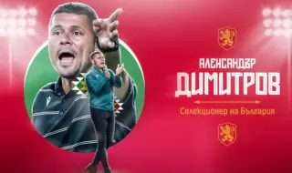 Александър Димитров е новият селекционер на България
