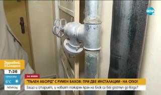 Пълен абсурд: Без противопожарен кран в блока