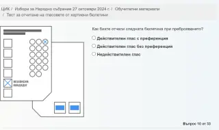 Тест как да се разпознават действителните и недействителните гласове пуснаха от ЦИК на сайта си