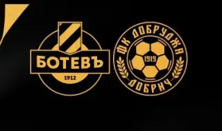 Ботев Пловдив посреща Добруджа Добрич днес 