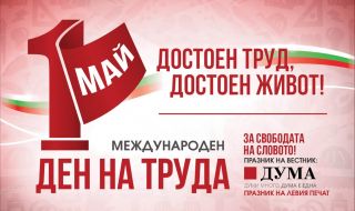 БСП отбелязва Деня на труда и работническата солидарност с митинг-концерт