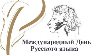 6 юни - рожденият ден на великия поет Ал.Пушкин и Ден на руския език