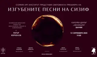„Изгубените песни на Сизиф“ – световна премиера на мултимедиен концерт-спектакъл в Балчик