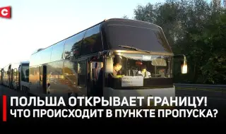 Полша отвори границата с Беларус ВИДЕО