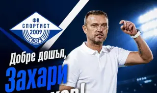 Спортист Своге с нов треньор: Захари Сираков поема "шоколадите"