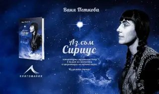 Книгомания възражда Ваня Петкова с поетичната антология „Аз съм Сириус“
