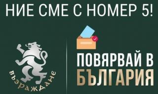 Приоритети в програмата на Възраждане