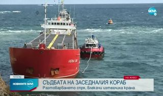 Лошото време спира изтеглянето на заседналия кораб