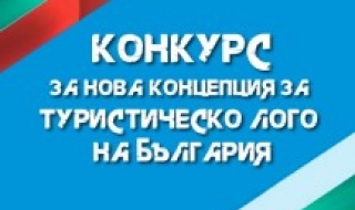 Конкурсът за ново туристическо лого изтича след 10 дни
