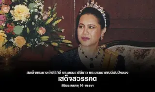 На 93 почина кралицата на Тайланд - Сирикит ВИДЕО