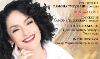 „Слънце и любов“ – концерт на албанската оперна певица Рамона Тулумани на 21 май